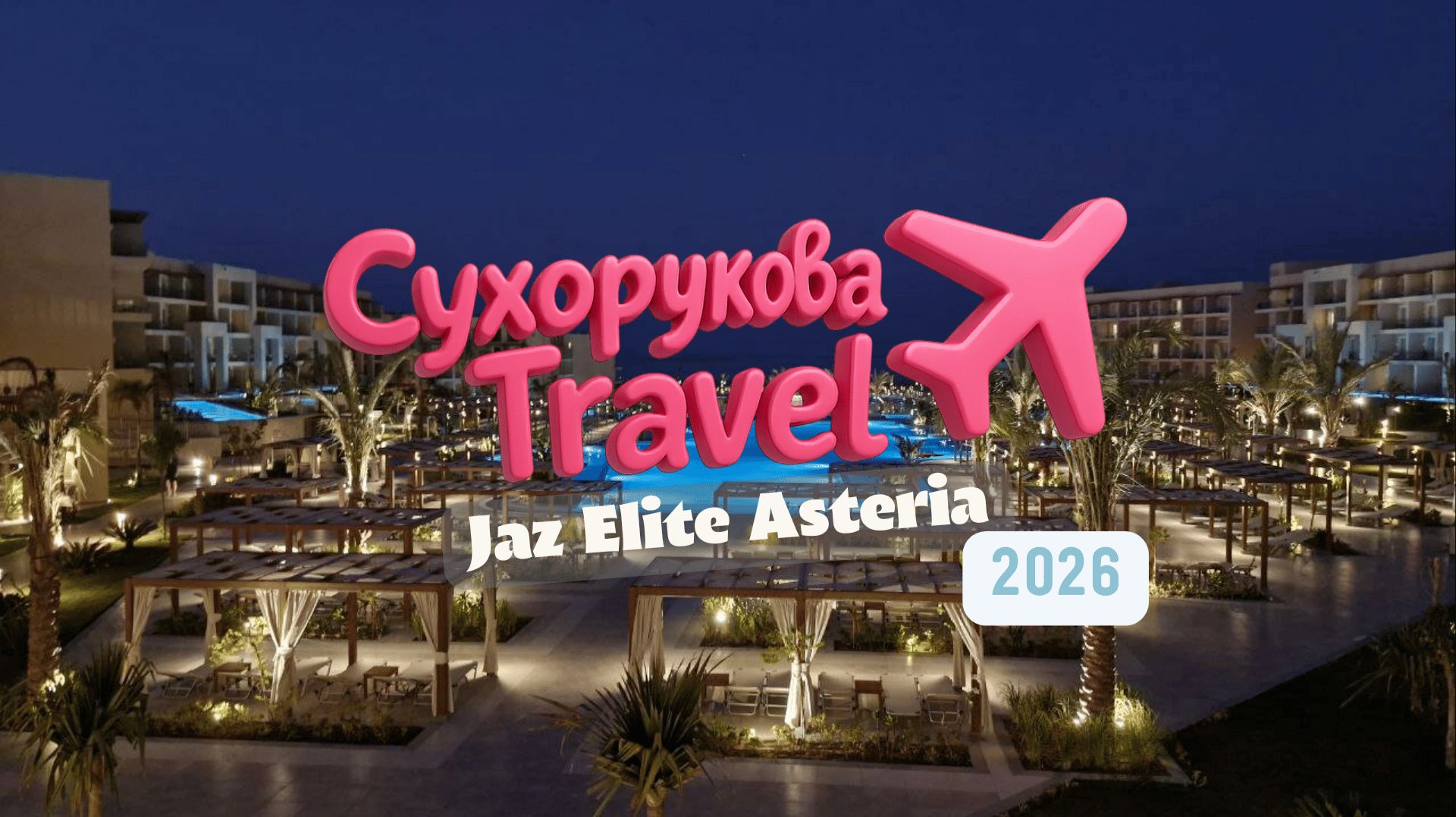 Jaz Elite Asteria: честный обзор — пляж, номера, питание и атмосфера