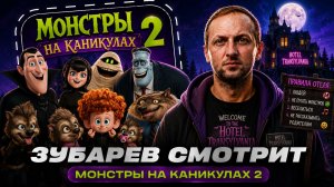 ЗУБАРЕВ СМОТРИТ ФИЛЬМ «МОНСТРЫ НА КАНИКУЛАХ 2» | ЛУЧШИЕ МОМЕНТЫ