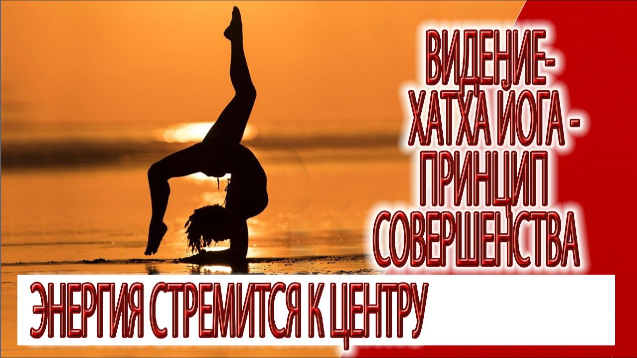 Видение - Хатха йога - принцип совершенства