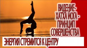 Видение - Хатха йога - принцип совершенства