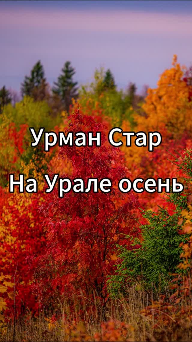 На Урале осень (Урман Стар)