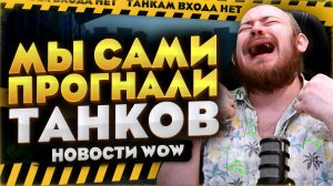 ПОЧЕМУ НИКТО НЕ ХОЧЕТ ИГРАТЬ ЗА ТАНКА В WORLD OF WARCRAFT MIDNIGHT 12.0.7 НОВОСТИ WOW #wow