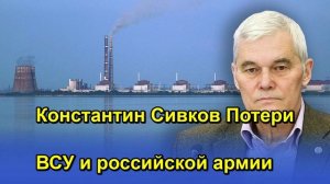 Константин Сивков Потери ВСУ и российской армии