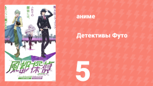 Детективы Футо 5 серия (аниме-сериал, 2022)