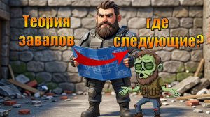 ТЕОРИЯ ЗАВАЛОВ ДЛЯ РАСШИРЕНИЯ БАЗЫ В МИРЕ Last Day | Ласт Дей | LDoE