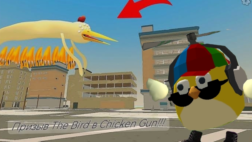 призыв The Bird в чикенган Я вернулся и изменил скин!