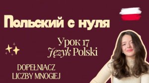 Польский с нуля. Урок 17. Dopełniacz liczby mnogiej. Родительный падеж множественного числа