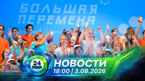 Новости 3 августа 2026 года 18:00 | Выпуск новостей | МИР 24