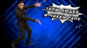 Типы игроков в чикен гане