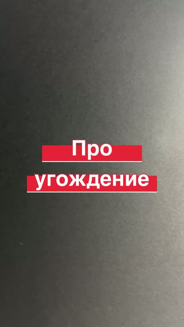 Про угождение с астрологической точки зрения