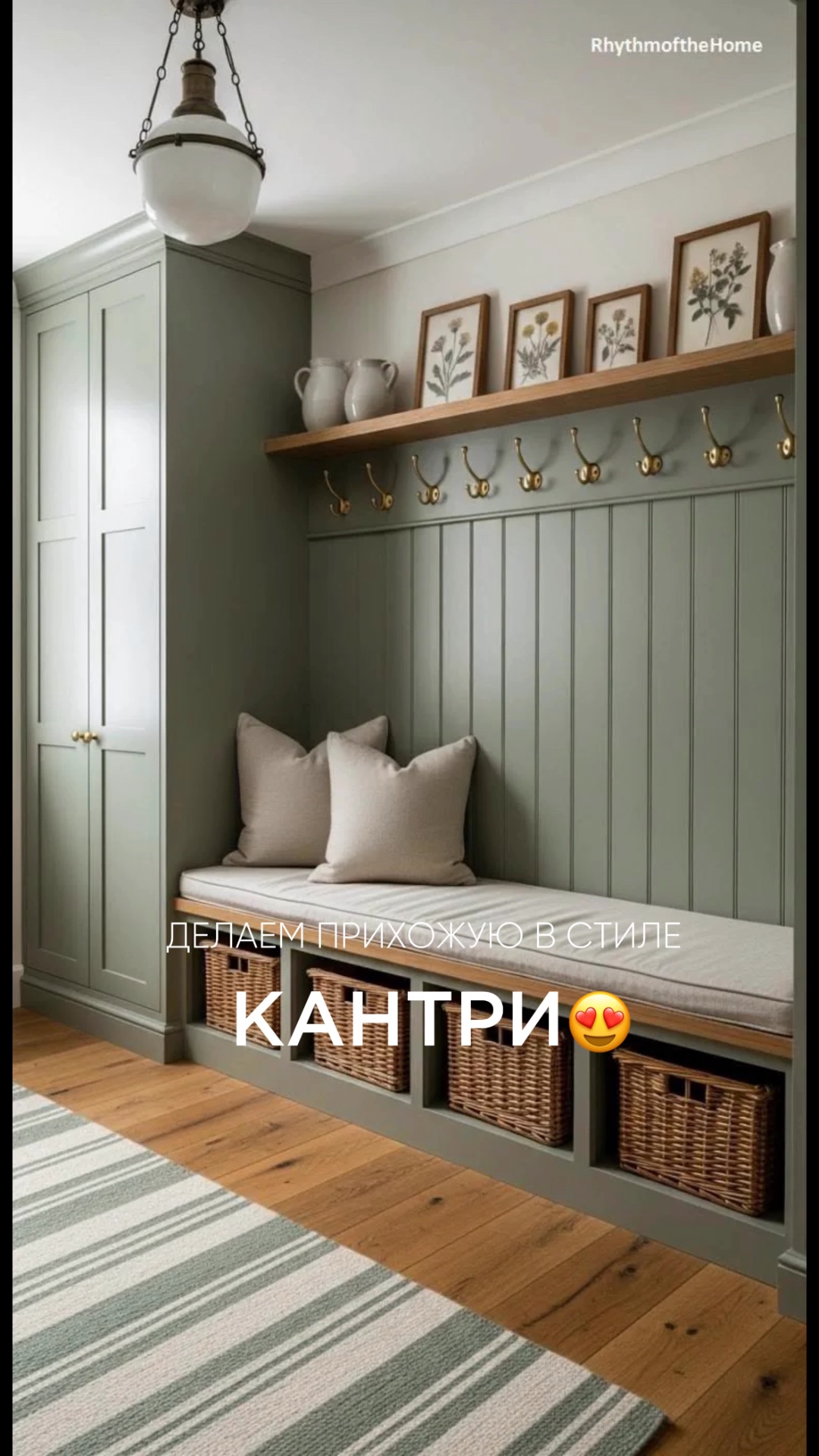 Прихожая в стиле Кантри 😍