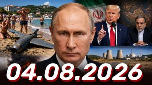 ⚡️Главные Новости Дня 04.08.2026 - Новости сегодня