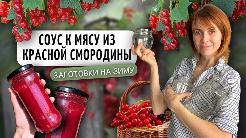 Соус к мясу из красной смородины | Заготовки на зиму своими руками