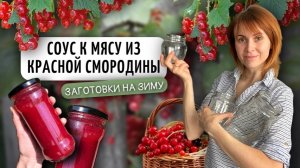 Соус к мясу из красной смородины | Заготовки на зиму своими руками