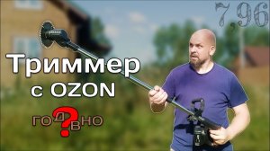 Триммер аккумуляторный с Ozon. Распаковка. Обзор. Мнение