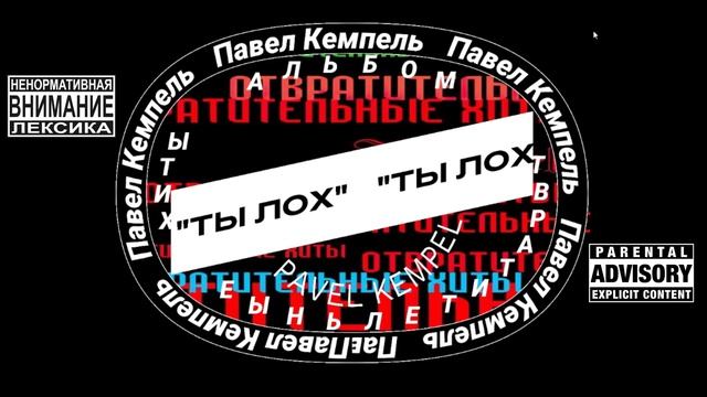 KEMPEL - Ты лох