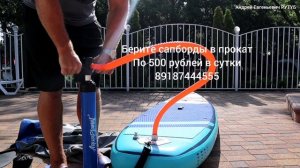 ПРОКАТ САПБОРДА ЗА 500 РУБЛЕЙ В СУТКИ!
