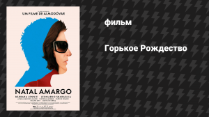 Горькое Рождество (фильм, 2026)
