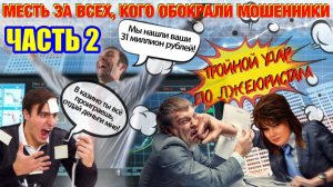 2️⃣ЧАСТЬ 💣💥 ТРОЙНОЙ УДАР ПО МОШЕННИКАМ КАК СЛАДКАЯ МЕСТЬ