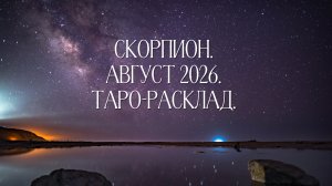 Скорпион. Август 2026. Таро-расклад на месяц.