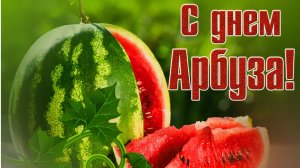 С днём арбуза. Самая лучшая музыкальная открытка.