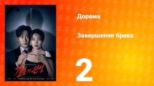 Завершение брака 2 серия