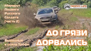 Подвиги Рус. Солдата 2ч-ДО ГРЯЗИ ДОБРАЛИСЬ-внедорожники на бездорожье 4х4 покатушка Трофи-лайф 2026