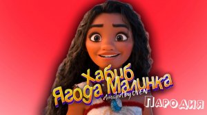 ПЕСНЯ про МОАНА 2 клип ХАБИБ - Ягода Малинка ПАРОДИЯ на MOANA 2