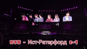 BTS - Ист-Ратерфорд d-1