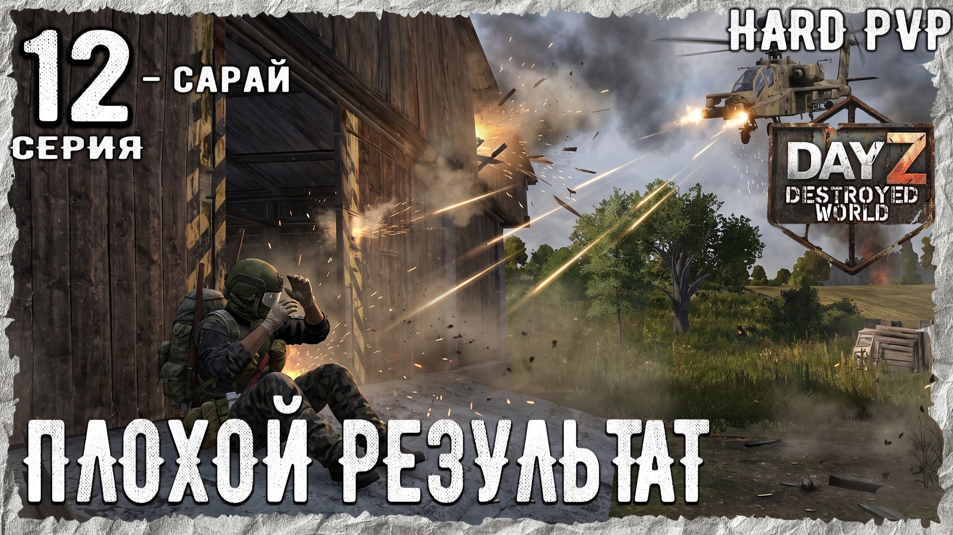 DayZ 1.29! #1⚡ 3246814ЗОМБЕЙ !!! -PVР- ХАРД ВЫЖИВАНИЕ! Destroyed World✌! ⚡