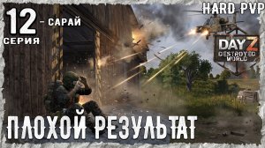 DayZ 1.29! #1⚡ 3246814ЗОМБЕЙ !!! -PVР- ХАРД ВЫЖИВАНИЕ! Destroyed World✌! ⚡
