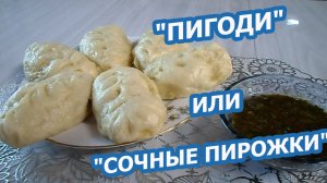 «Пигоди» или «Корейские пирожки на пару».