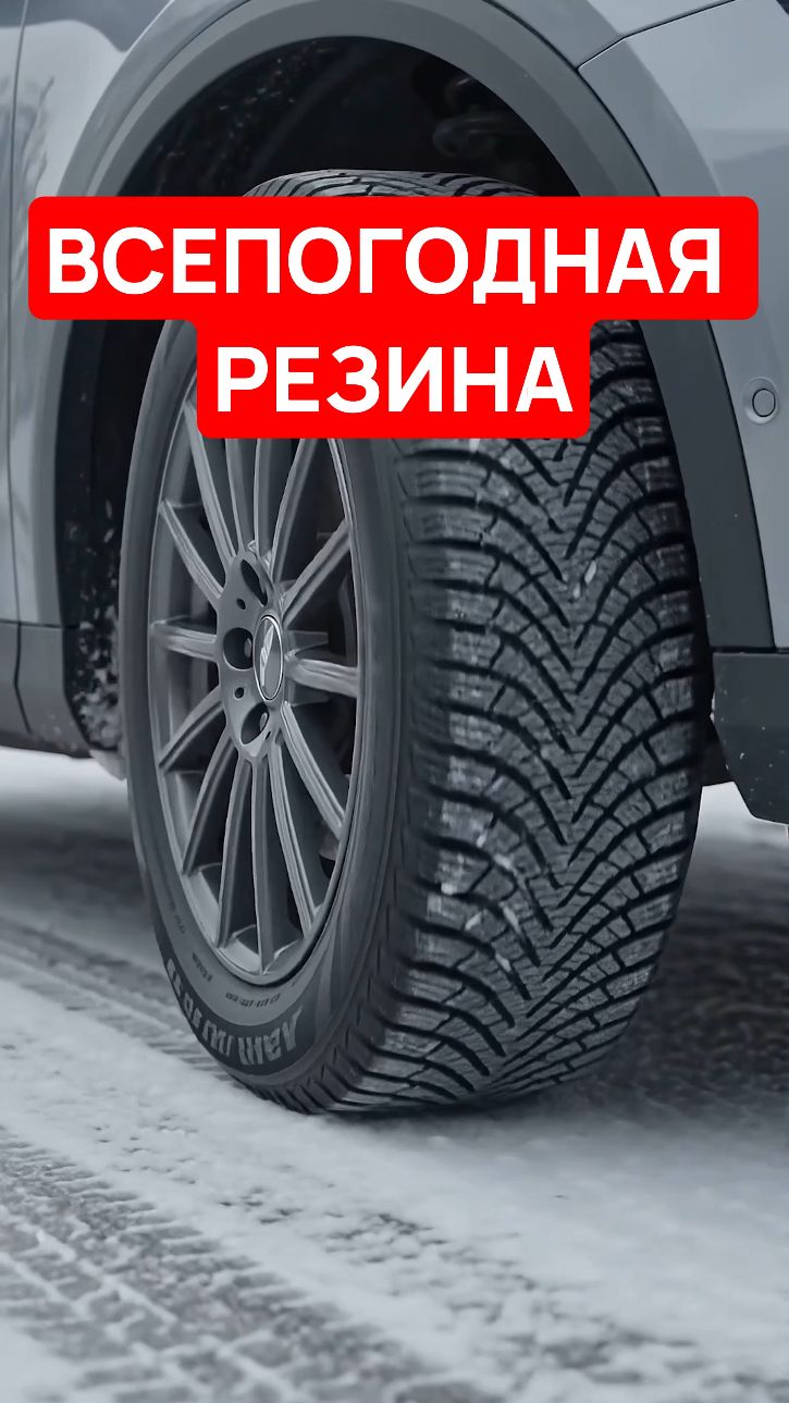 ВСЕПОГОДНАЯ РЕЗИНА