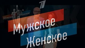 Мужское женское 3.08.2026 обзор передачи