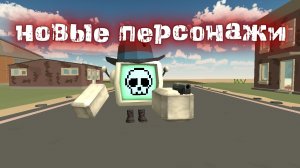 вышло новое персонажи