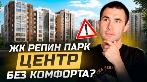 ЖК Репин Парк. Недвижимость со скидками в центре Краснодара.