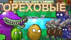Ореховые гибриды в Plants vs Zombies Fusion (2 часть)