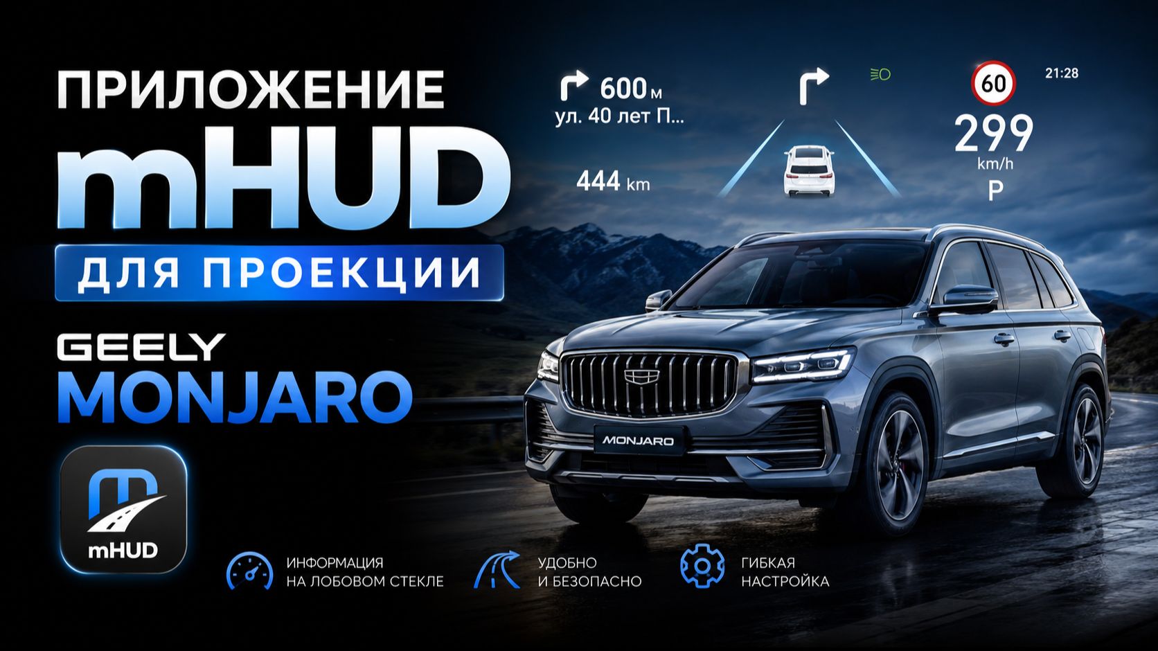 mHUD приложение для настройки проекции Geely Monjaro Дорестайлинг / Джили Монжаро