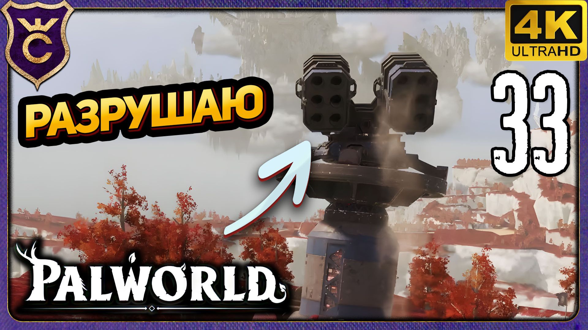 РАЗРУШАЮ ПРОТИВОВОЗДУШНЫЕ ПУШКИ! 33 Palworld Релиз