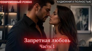 Запретная любовь  | Часть 1 |СОВРЕМЕННЫЙ ЛЮБОВНЫЙ РОМАН | АУДИОКНИГИ | слушать полностью