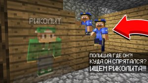 Я СПРЯТАЛСЯ В ЛЕСТНИЦЕ ОТ ПОЛИЦИИ В МАЙНКРАФТ | Риколит Minecraft