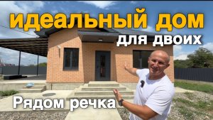 Идеальный дом для двоих, кто планирует переезд на юг и он рядом с рекой