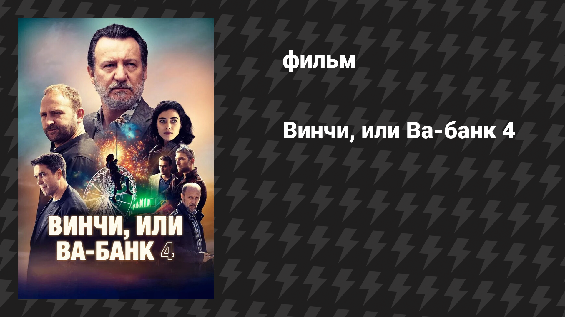 Винчи, или Ва-банк 4 (фильм, 2025)
