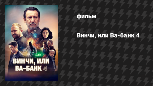 Винчи, или Ва-банк 4 (фильм, 2025)