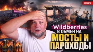 ВОЙНА НА ИСТОЩЕНИЕ: ОНИ НАМ СКЛАДЫ WILDBERRIES, А МЫ ИМ МОСТЫ И СУХОГРУЗЫ. КТО КОГО?