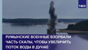 Румынские военные взорвали часть скалы, чтобы увеличить поток воды в Дунае