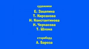 Маша и Медведь - Следы невиданных зверей - Титры