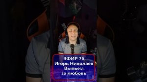 Игорь Николаев - Выпьем за любовь R Клондайс - ЭФИР 76