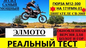 300-ка от компании ЭЛМОТО.8-995-117-06-38