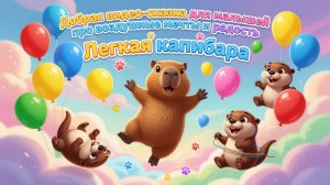 Легкая капибара